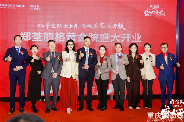 共襄盛举，焕美启航——郑荃丽格黄金院开业庆典盛大召开