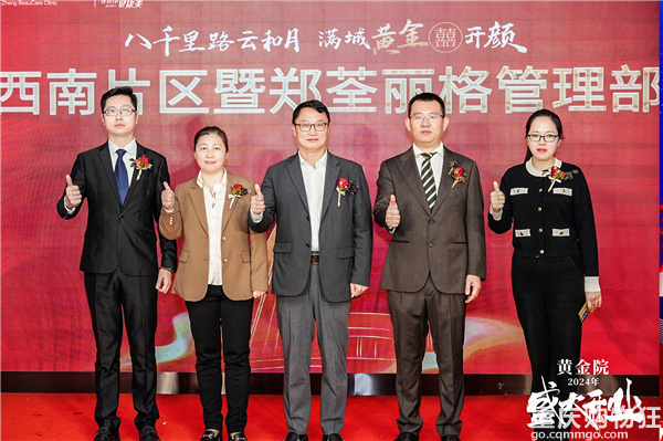 共襄盛举，焕美启航——郑荃丽格黄金院开业庆典盛大召开