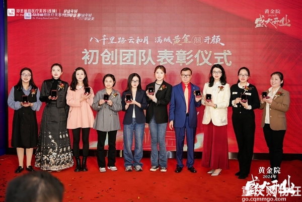共襄盛举，焕美启航——郑荃丽格黄金院开业庆典盛大召开