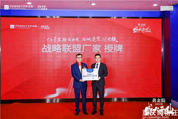 共襄盛举，焕美启航——郑荃丽格黄金院开业庆典盛大召开