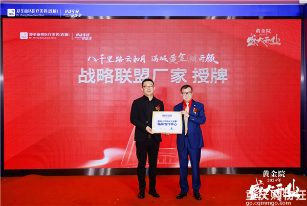 共襄盛举，焕美启航——郑荃丽格黄金院开业庆典盛大召开