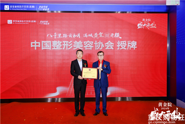共襄盛举，焕美启航——郑荃丽格黄金院开业庆典盛大召开