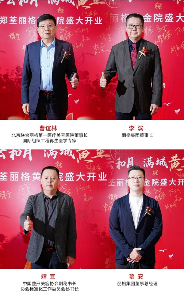 共襄盛举，焕美启航——郑荃丽格黄金院开业庆典盛大召开