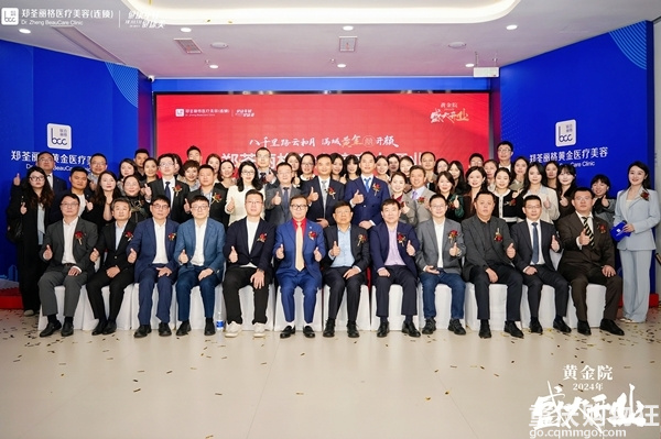 共襄盛举，焕美启航——郑荃丽格黄金院开业庆典盛大召开
