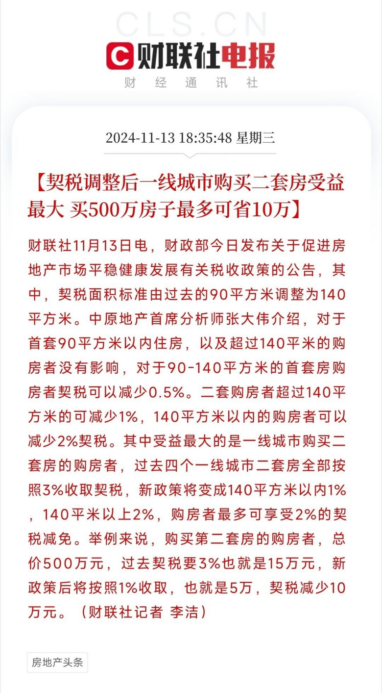 终于官宣了!140平内契税下调至1%,满2年出售取消增值税!