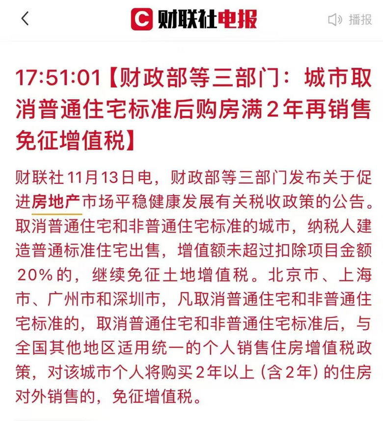 终于官宣了!140平内契税下调至1%,满2年出售取消增值税!