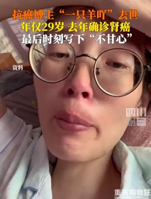 29岁抗癌博主“一只羊吖”去世，挣扎写下不甘心