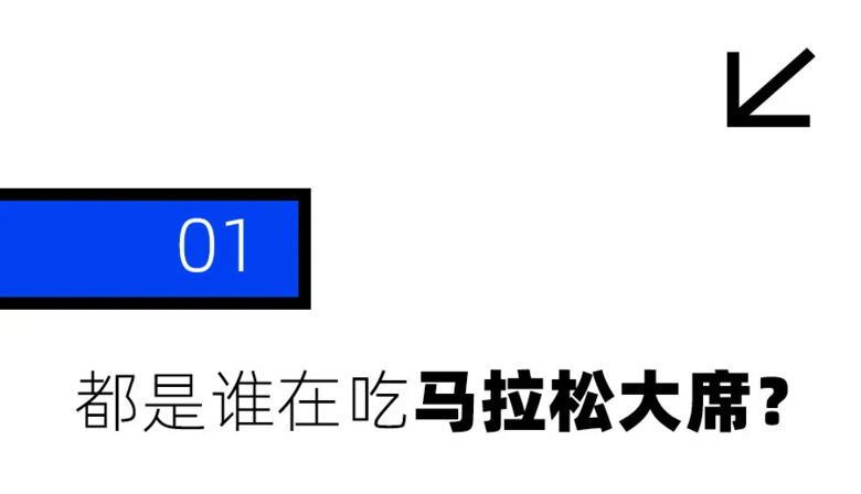 东北马拉松，被年轻人吃成了五星级自助餐