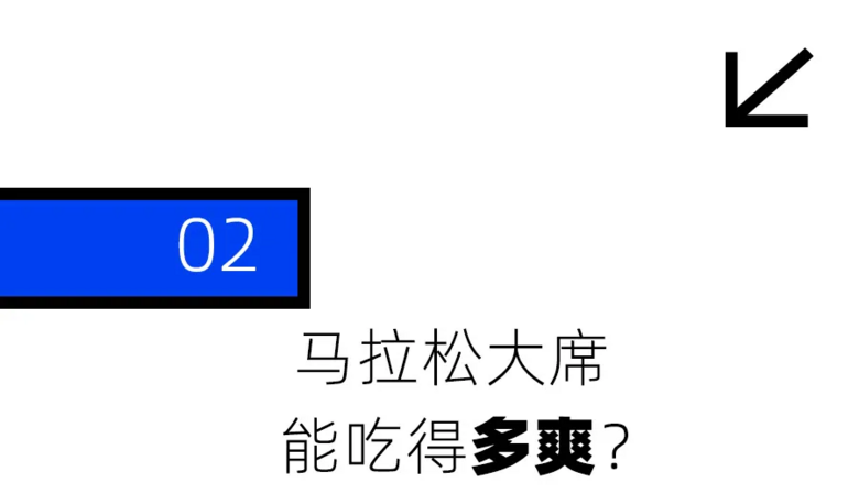 东北马拉松，被年轻人吃成了五星级自助餐