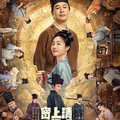 没人说实话吗，张颂文这次演砸了