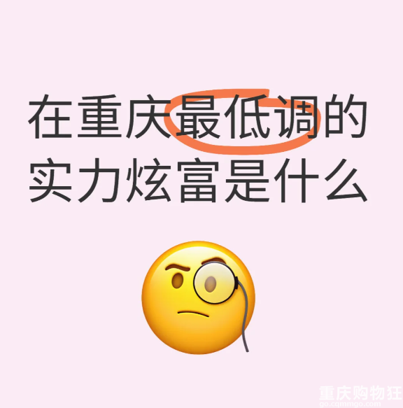 在重庆低调实力炫富是什么？日常通勤开保时捷穿梭在渝中区算吗