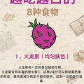 能够越吃越白的8种食物
