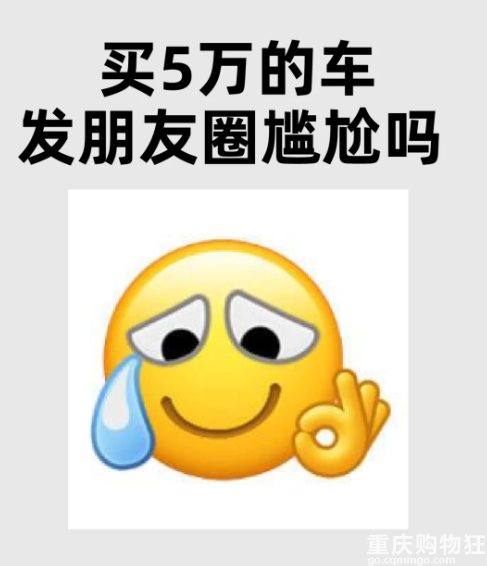 买50万车发朋友圈是炫耀，那买5万车发朋友圈呢？