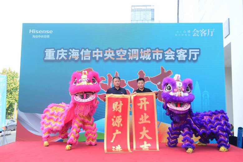 城市新地标 —海信重庆城市会客厅盛大开业!
