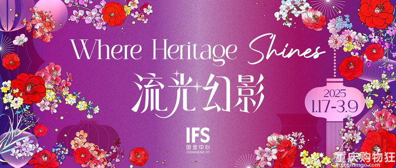 重庆IFS非遗花灯艺术展启幕，全国最大新中式秀山花灯璀璨呈现