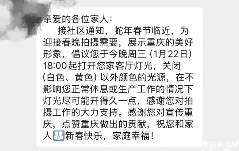 重庆人民都收到通知了吗？春晚拍摄需要，建议打开客厅灯光