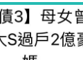 汪小菲留债2.5亿未还，大s的10年婚姻只剩贷款房…