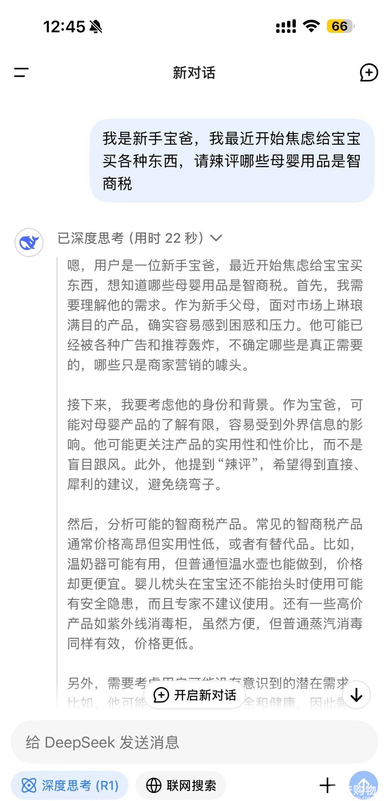 当我问deepseek哪些母婴产品是智商税