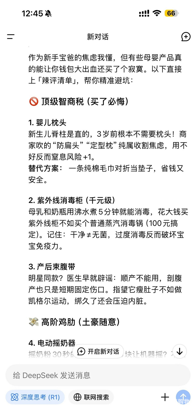 当我问deepseek哪些母婴产品是智商税
