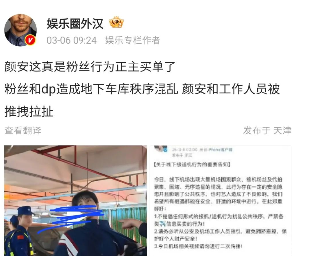 颜安机场车库遭私生疯狂围堵，失控场面保安被推搡，特殊时期惹事