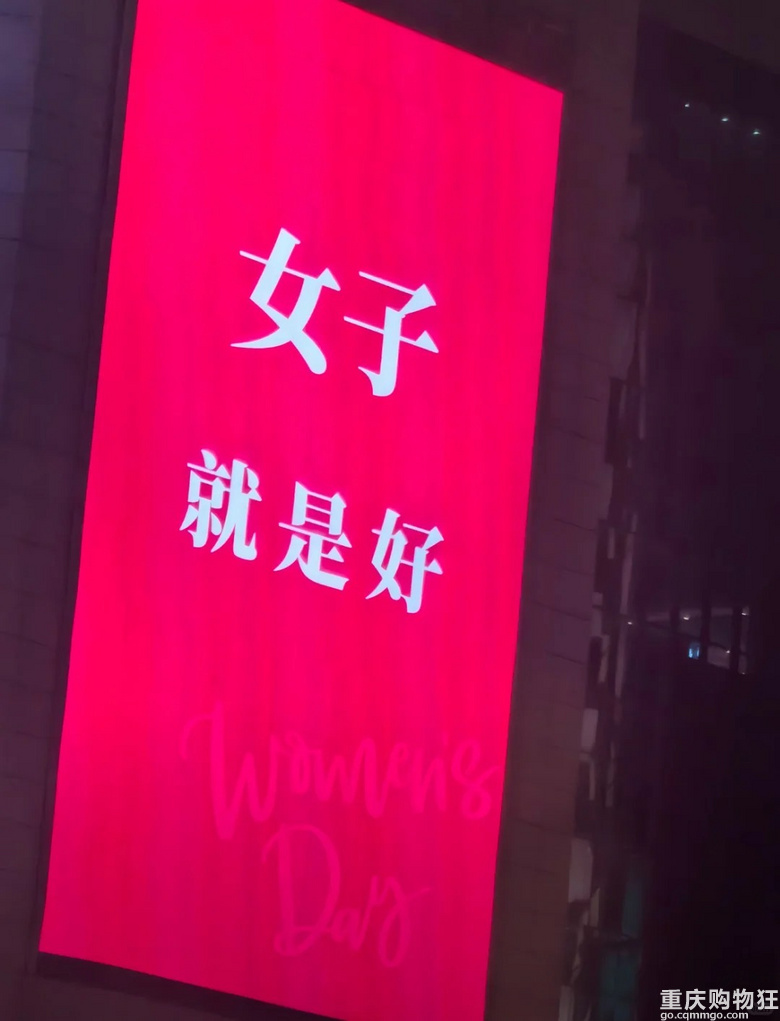 今年3.8节的标语都好棒啊