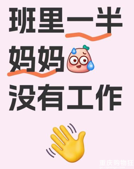 班里一半妈妈，没有工作！