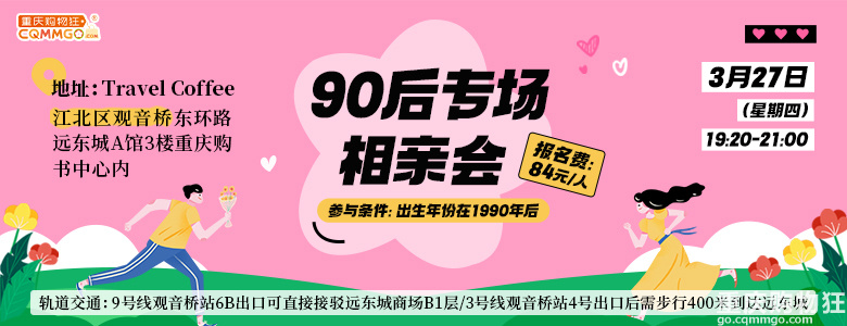 本周四的90后专场目前男士已满，目前仅接受女嘉宾报名啦