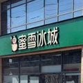 绿色蜜雪冰城事件发酵！三河勒令改招牌颜色引发广告协会抵制！