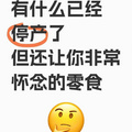 有什么已经停产了，但还让你很怀念的零食？