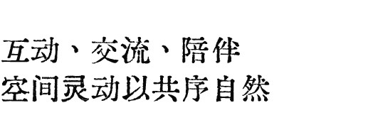 十二分定制打造 | 晓风印月 · 共栖自然的互动宅居