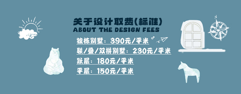 About the design fees|关于设计取费