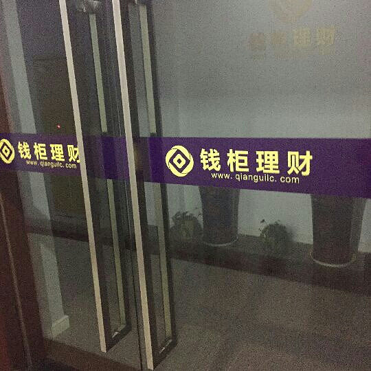 杭州富阳又一家P2P公司钱柜理财倒闭,高管跑