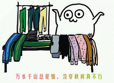 有一种悲伤叫做没有穿秋裤,有一种温馨叫你妈妈喊你回家穿秋裤.