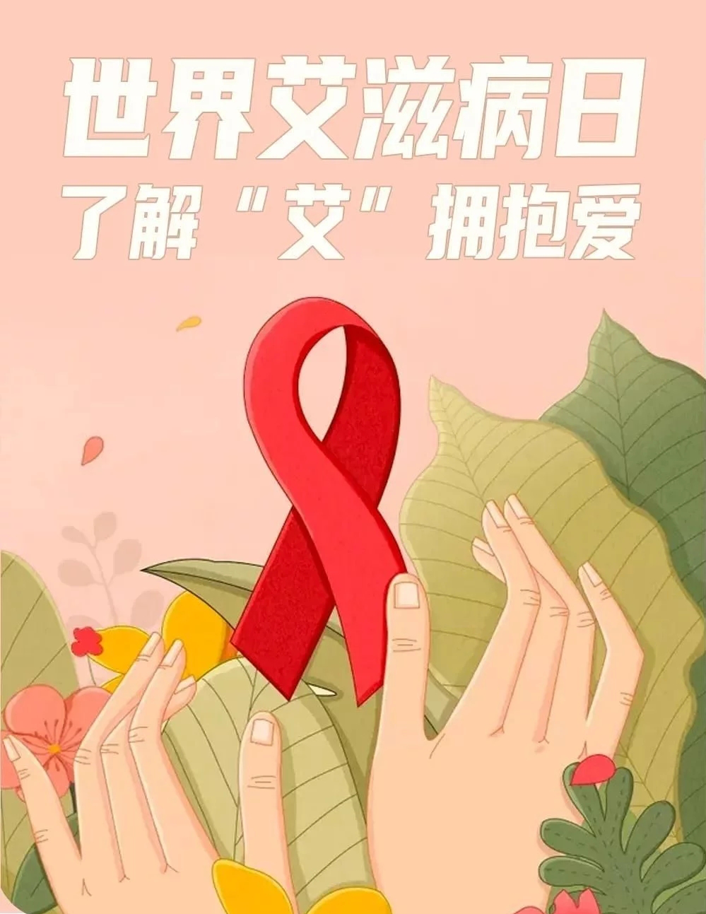 携手防疫抗艾,助力青春健康 --贤明中学世界艾滋病日主题活动