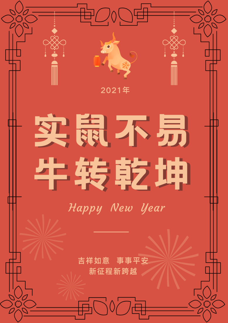 实鼠不易牛转乾坤