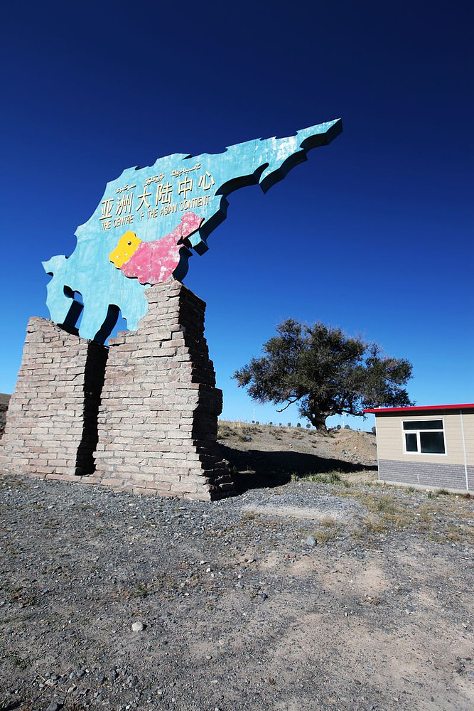 亚洲大陆地理中心