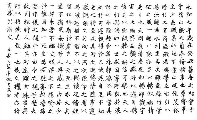 兰亭序正楷.jpg