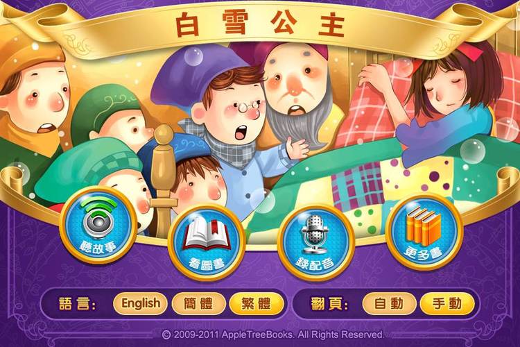 应用推荐-iReading-经典童话故事集锦(自己版块