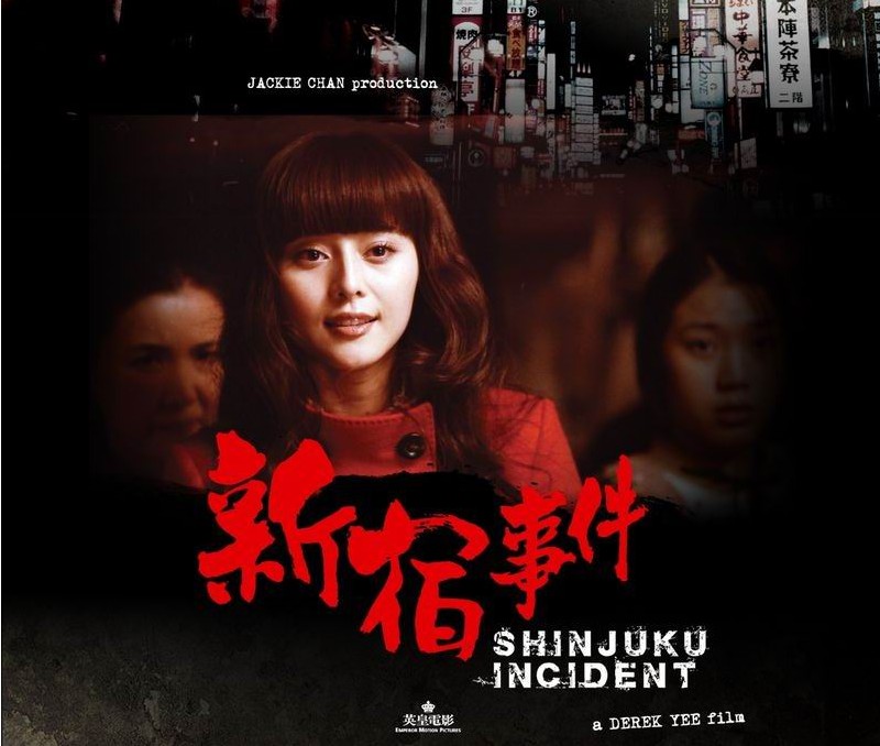 好电影 范冰冰演"妈妈桑" 《新宿事件》