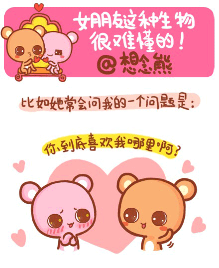 【想念熊】女朋友这种生物很难懂