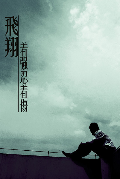 谁明浪子心