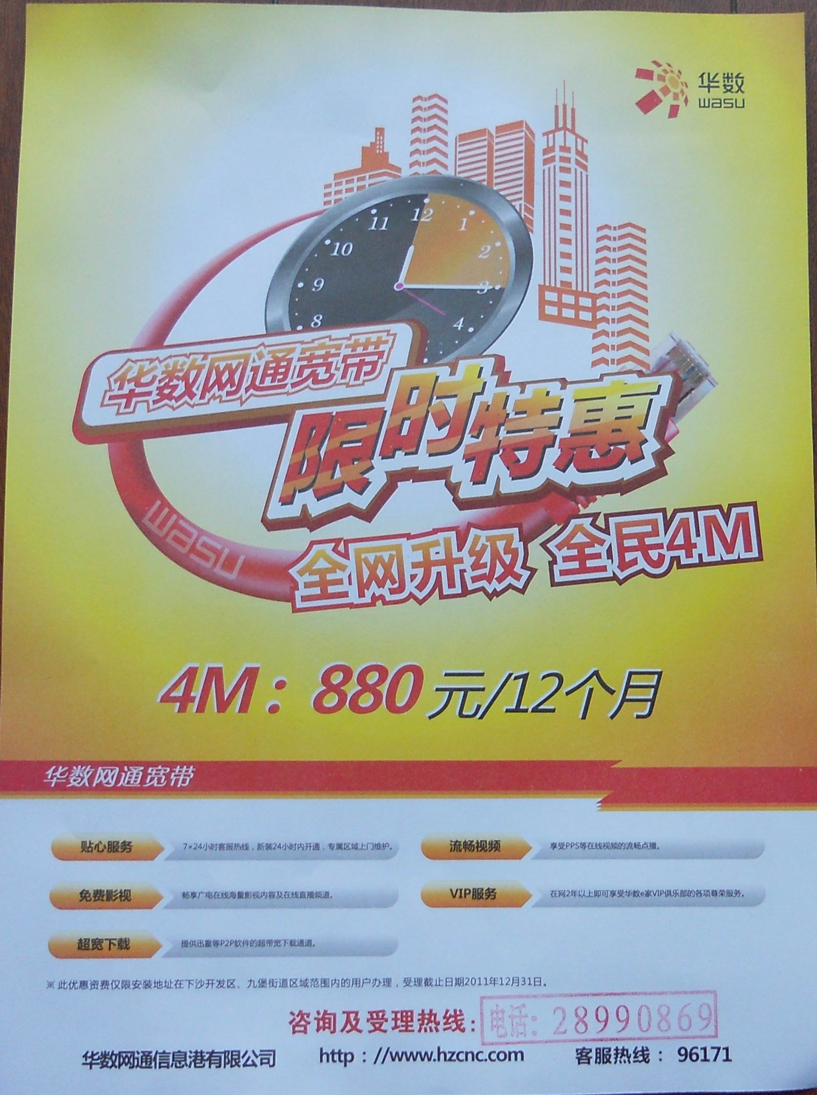 全网升级,全民4兆,华数网通宽带