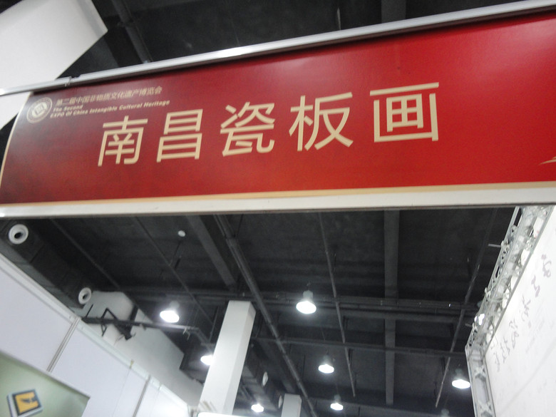 第二届非物质文化遗产博览会之南昌瓷板画
