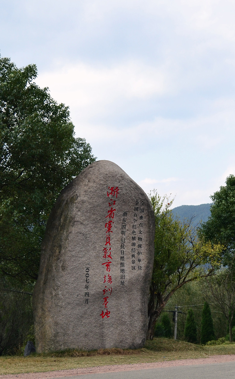 四明山革命根据地图片