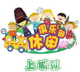 【休闲总动员】上城活跃分子