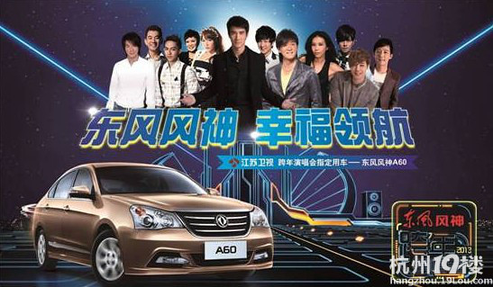 细数众明星们筹备江苏跨年，东风风神也来力挺！