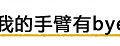 88.6%的人有“byebye肉” 再不瘦臂徒伤悲