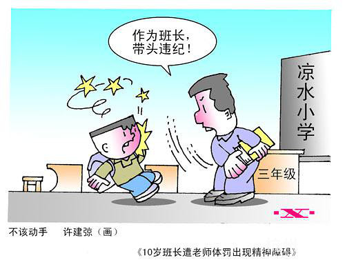 那些年被老師體罰過的請舉手