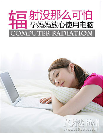 胎儿发育不良 别冤枉电脑辐射