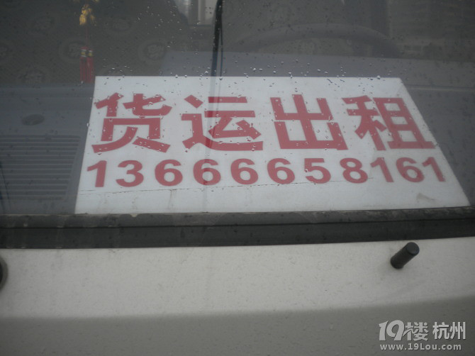 杭州好又好货车出租拉货  专业货车倒货  专业货车吾师傅